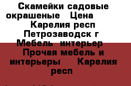 Скамейки садовые окрашеные › Цена ­ 3 000 - Карелия респ., Петрозаводск г. Мебель, интерьер » Прочая мебель и интерьеры   . Карелия респ.